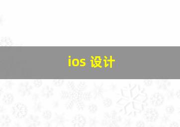 ios 设计